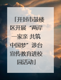 开封市鼓楼区开展“两岸一家亲 共筑中国梦”涉台宣传教育进校园活动