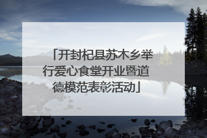 开封杞县苏木乡举行爱心食堂开业暨道德模范表彰活动