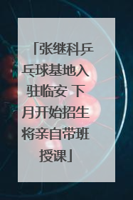 张继科乒乓球基地入驻临安 下月开始招生将亲自带班授课