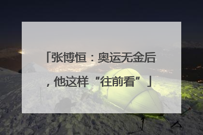 张博恒：奥运无金后，他这样“往前看”