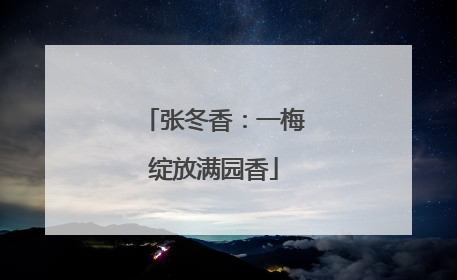 张冬香：一梅绽放满园香
