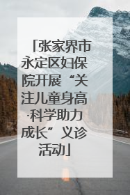 张家界市永定区妇保院开展“关注儿童身高·科学助力成长”义诊活动
