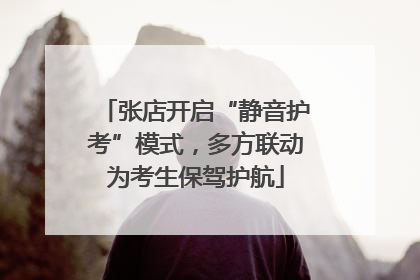 张店开启“静音护考”模式，多方联动为考生保驾护航