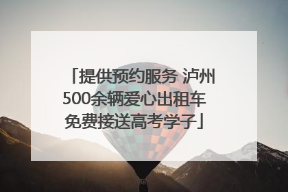 提供预约服务 泸州500余辆爱心出租车免费接送高考学子