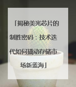 揭秘美光芯片的制胜密码：技术迭代如何撬动存储市场新蓝海