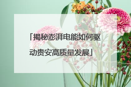 揭秘澎湃电能如何驱动贵安高质量发展