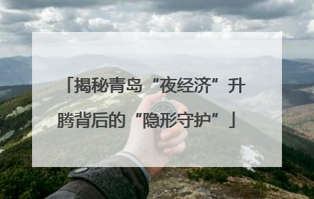 揭秘青岛“夜经济”升腾背后的“隐形守护”