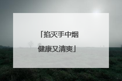 掐灭手中烟 健康又清爽