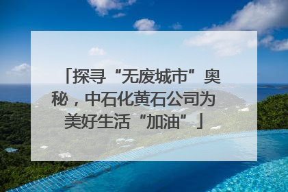 探寻“无废城市”奥秘，中石化黄石公司为美好生活“加油”