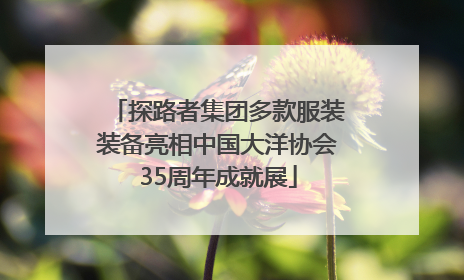 探路者集团多款服装装备亮相中国大洋协会35周年成就展