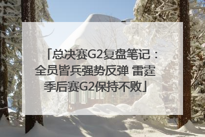 总决赛G2复盘笔记：全员皆兵强势反弹 雷霆季后赛G2保持不败