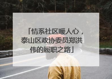 情系社区暖人心，泰山区政协委员郑洪伟的履职之路