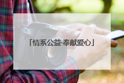 情系公益·奉献爱心