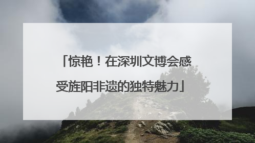 惊艳！在深圳文博会感受旌阳非遗的独特魅力
