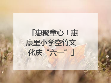 惠聚童心！惠康里小学空竹文化庆“六一”
