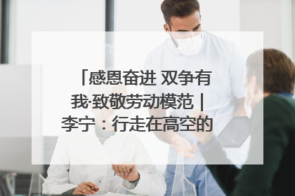 感恩奋进 双争有我·致敬劳动模范｜李宁：行走在高空的“电网卫士”