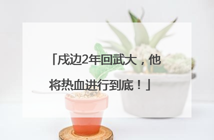 戍边2年回武大，他将热血进行到底！