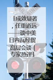 成效显著，任重道远——谈中美日内瓦经贸高层会谈｜专家热评