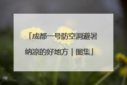 成都一号防空洞避暑纳凉的好地方｜图集