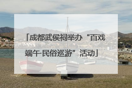 成都武侯祠举办“百戏端午·民俗巡游”活动
