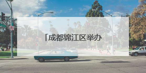 成都锦江区举办新质生产力实践者说主题沙龙活动