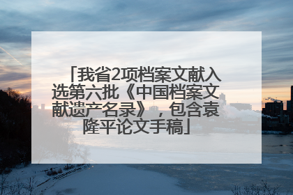 我省2项档案文献入选第六批《中国档案文献遗产名录》，包含袁隆平论文手稿