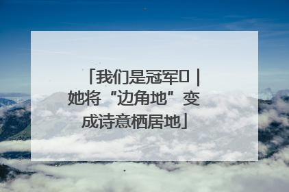 我们是冠军㉓｜她将“边角地”变成诗意栖居地