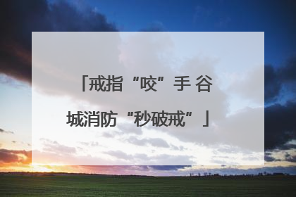 戒指“咬”手 谷城消防“秒破戒”