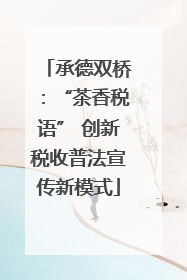 承德双桥：“茶香税语” 创新税收普法宣传新模式