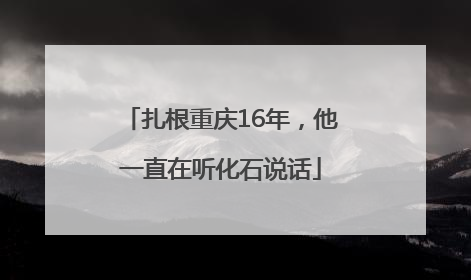 扎根重庆16年，他一直在听化石说话