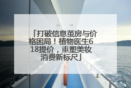 打破信息茧房与价格困局！植物医生618提价，重塑美妆消费新标尺