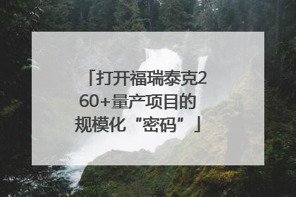 打开福瑞泰克260+量产项目的规模化“密码”