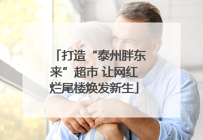 打造“泰州胖东来”超市 让网红烂尾楼焕发新生