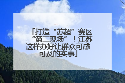 打造“苏超”赛区“第二现场”！江苏这样办好让群众可感可及的实事