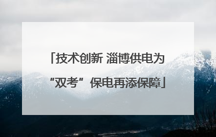 技术创新 淄博供电为“双考”保电再添保障