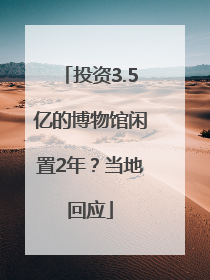 投资3.5亿的博物馆闲置2年？当地回应