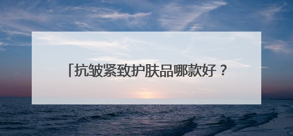 抗皱紧致护肤品哪款好？30-50岁抗皱品牌大汇总，2025莫错过