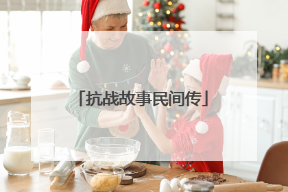 抗战故事民间传