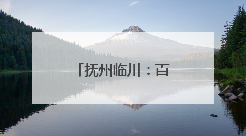 抚州临川：百桨劈波斩浪 龙舟训练正酣