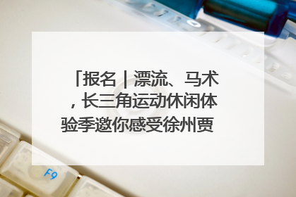 报名｜漂流、马术，长三角运动休闲体验季邀你感受徐州贾汪的“夏日限定”