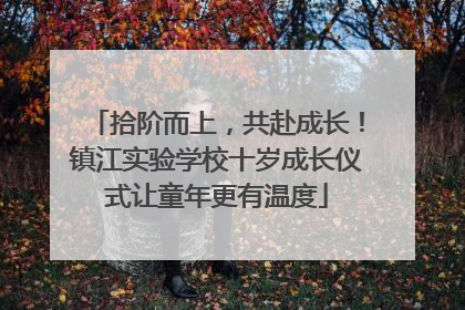 拾阶而上，共赴成长！镇江实验学校十岁成长仪式让童年更有温度