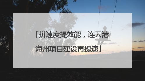 拼速度提效能，连云港海州项目建设再提速