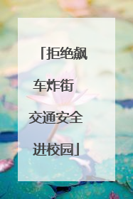 拒绝飙车炸街 交通安全进校园