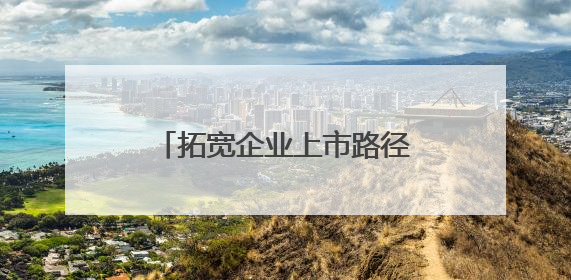 拓宽企业上市路径 重磅文件深入推进深圳综合改革试点