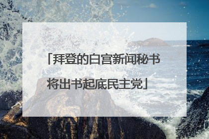 拜登的白宫新闻秘书将出书起底民主党