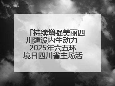 持续增强美丽四川建设内生动力 2025年六五环境日四川省主场活动在遂宁举办