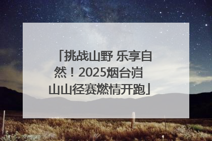 挑战山野 乐享自然！2025烟台岿山山径赛燃情开跑