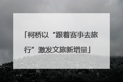 柯桥以“跟着赛事去旅行”激发文旅新增量