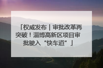 权威发布｜审批改革再突破！淄博高新区项目审批驶入“快车道”