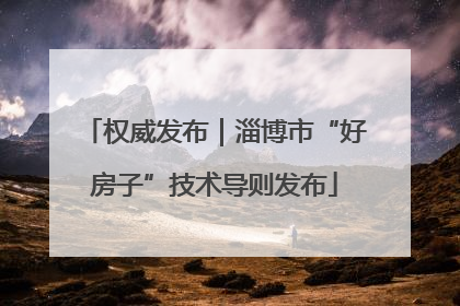 权威发布｜淄博市“好房子”技术导则发布